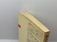 翻訳の秘訣―理論と実践 (1982年) (新潮選書)