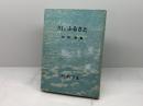 川とふるさと (1960年) のじぎく文庫 松宮 勝