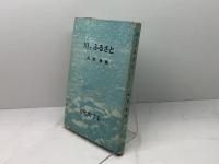 川とふるさと (1960年) のじぎく文庫 松宮 勝