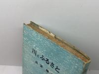 川とふるさと (1960年) のじぎく文庫 松宮 勝