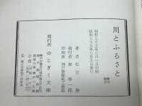 川とふるさと (1960年) のじぎく文庫 松宮 勝