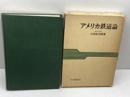 アメリカ鉄道論 (1969年)　石井彰次郎　中央経済社