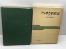 アメリカ鉄道論 (1969年)　石井彰次郎　中央経済社