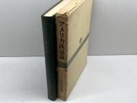 アメリカ鉄道論 (1969年)　石井彰次郎　中央経済社