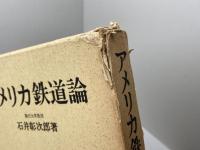 アメリカ鉄道論 (1969年)　石井彰次郎　中央経済社