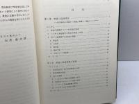 アメリカ鉄道論 (1969年)　石井彰次郎　中央経済社