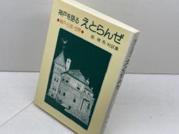 神戸を語るえとらんぜ―神戸-日本-世界 森晴秀・対談集 神戸新聞総合印刷 森 晴秀