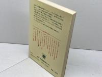 神戸を語るえとらんぜ―神戸-日本-世界 森晴秀・対談集 神戸新聞総合印刷 森 晴秀