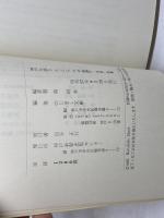 神戸を語るえとらんぜ―神戸-日本-世界 森晴秀・対談集 神戸新聞総合印刷 森 晴秀