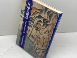 兵庫史探訪 (1976年) 日本放送出版協会 日本放送協会神戸放送局