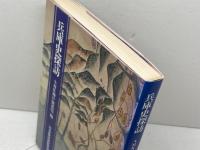 兵庫史探訪 (1976年) 日本放送出版協会 日本放送協会神戸放送局