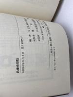 兵庫史探訪 (1976年) 日本放送出版協会 日本放送協会神戸放送局