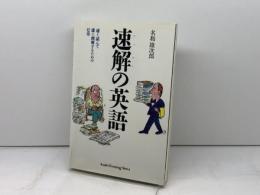 速解の英語: 速く読んで速く理解するための12章 英文朝日 名和 雄次郎