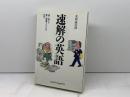 速解の英語: 速く読んで速く理解するための12章 英文朝日 名和 雄次郎