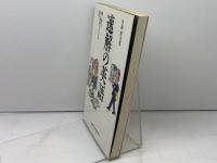 速解の英語: 速く読んで速く理解するための12章 英文朝日 名和 雄次郎