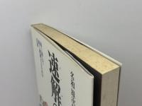 速解の英語: 速く読んで速く理解するための12章 英文朝日 名和 雄次郎