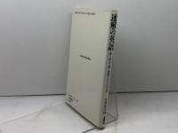 速解の英語: 速く読んで速く理解するための12章 英文朝日 名和 雄次郎