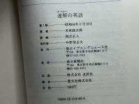 速解の英語: 速く読んで速く理解するための12章 英文朝日 名和 雄次郎