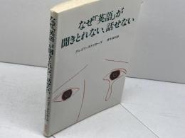 なぜ「英語」が聞きとれない、話せない (1979年)  グレゴリ・ストリカーズ　英友社