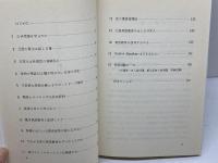 なぜ「英語」が聞きとれない、話せない (1979年)  グレゴリ・ストリカーズ　英友社