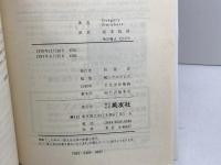 なぜ「英語」が聞きとれない、話せない (1979年)  グレゴリ・ストリカーズ　英友社