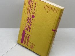 イメージとしての英語―超辞書的英語征服術 (1981年) (Babel双書)
