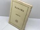 英文学の周辺 (1976年) (教養選書〈33〉) 法政大学出版局 福原 麟太郎