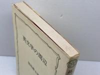 英文学の周辺 (1976年) (教養選書〈33〉) 法政大学出版局 福原 麟太郎