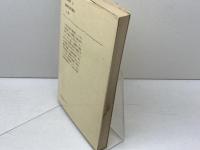 英文学の周辺 (1976年) (教養選書〈33〉) 法政大学出版局 福原 麟太郎