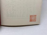 英文学の周辺 (1976年) (教養選書〈33〉) 法政大学出版局 福原 麟太郎