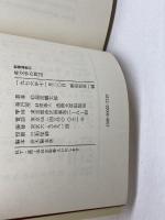 英文学の周辺 (1976年) (教養選書〈33〉) 法政大学出版局 福原 麟太郎