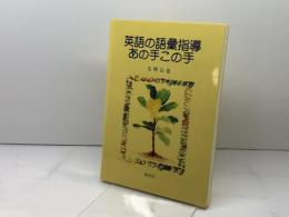 英語の語彙指導あの手この手 渓水社 毛利 公也