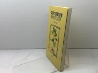 英語の語彙指導あの手この手 渓水社 毛利 公也