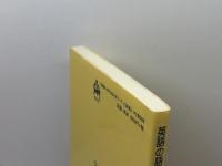 英語の語彙指導あの手この手 渓水社 毛利 公也