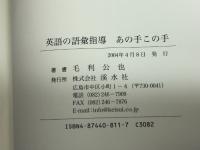 英語の語彙指導あの手この手 渓水社 毛利 公也