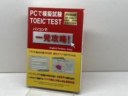 PCで模擬試験TOEIC TEST English Factory English Factory編集部