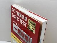 PCで模擬試験TOEIC TEST English Factory English Factory編集部
