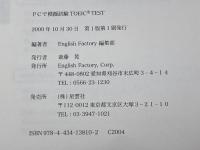 PCで模擬試験TOEIC TEST English Factory English Factory編集部