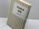 若山牧水歌集 (小沢クラシックス 世界の詩 日本詩人選 5) 小沢書店 若山 牧水