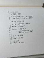 若山牧水歌集 (小沢クラシックス 世界の詩 日本詩人選 5) 小沢書店 若山 牧水