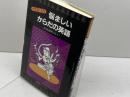 イラスト入り 悩ましいからだの英語 南雲堂フェニックス 長田 道昭