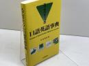 エグゼクティブの口語英語事典 北星堂書店 井内 邦彦