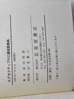 エグゼクティブの口語英語事典 北星堂書店 井内 邦彦
