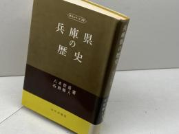 兵庫県の歴史 (1971年) (県史シリーズ〈28〉) 山川出版社 八木 哲浩