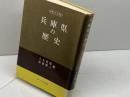 兵庫県の歴史 (1971年) (県史シリーズ〈28〉) 山川出版社 八木 哲浩