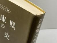 兵庫県の歴史 (1971年) (県史シリーズ〈28〉) 山川出版社 八木 哲浩