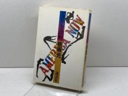 アメリカ診断 (1978年) 講談社 板坂 元