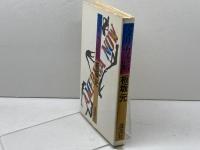 アメリカ診断 (1978年) 講談社 板坂 元