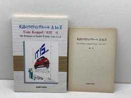 英語のライティングルールAtoZ 研究社 トム コペル