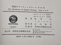 英語のライティングルールAtoZ 研究社 トム コペル